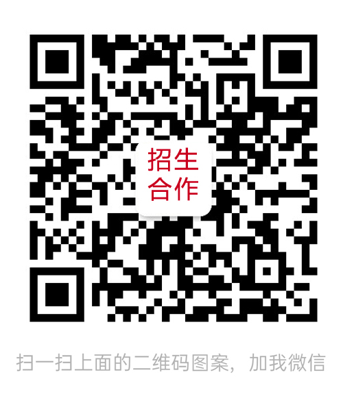 代理招生合作请加微信