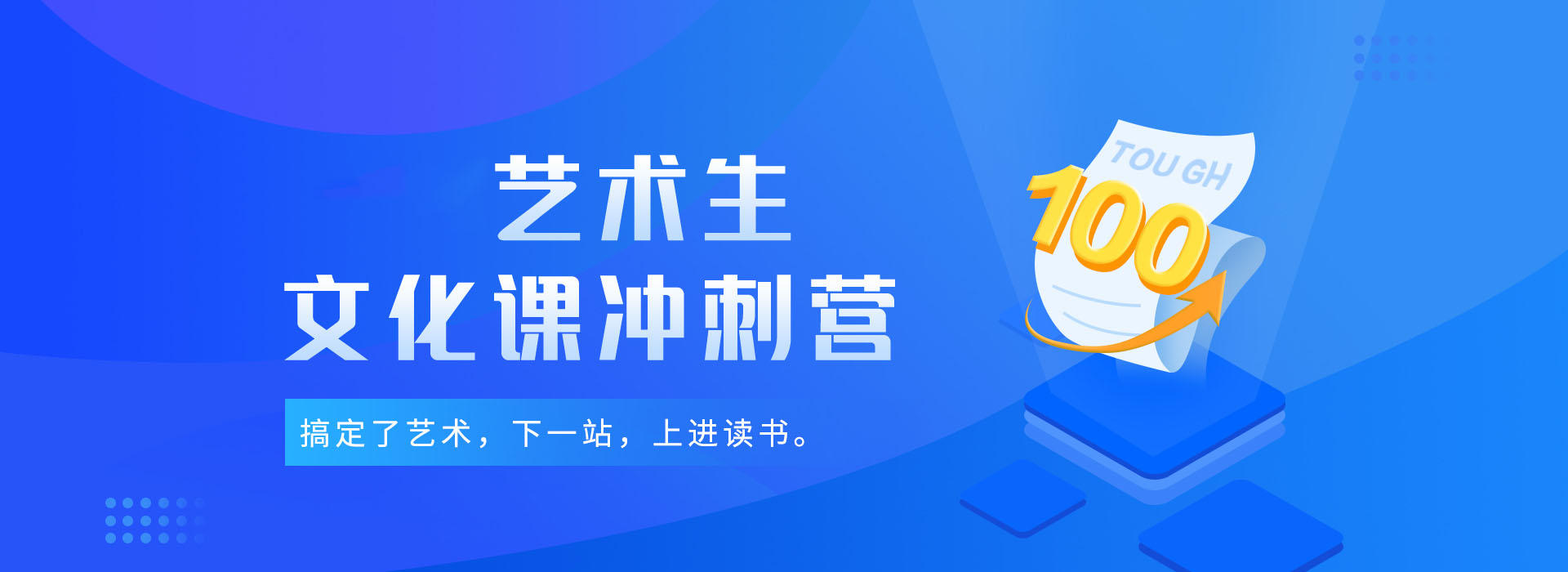 文化课冲刺营